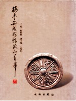 杨鲁安藏珍馆藏品菁华  中英文本