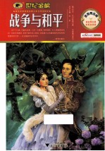 战争与和平  金榜青少版 封面