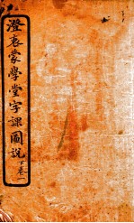 澄哀蒙学堂字课图说  下  1