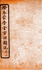 澄哀蒙学堂字课图说  卷3