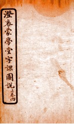 澄哀蒙学堂字课图说  上  4
