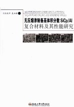 无压熔渗制备高体积分数SiCp/Al复合材料及其性能研究