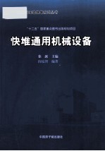 快堆通用机械设备 封面