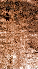 古书丛刊  乙7  监铁论  卷第7