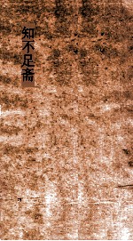 知不足斋  第1集  寓简  卷第1-5