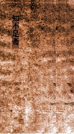 知不足斋  第1集  寓简  卷第6-10