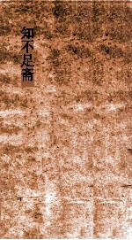 知不足斋  第1集  独醒杂志  卷第1-5
