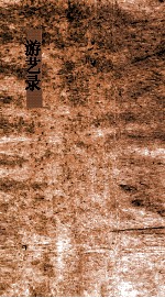 游  艺录1-艺2  筮篇