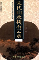 宋代山水树石云水