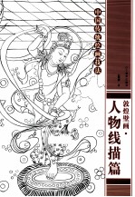 敦煌壁画  人物线描篇