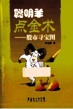 聪明羊点金术  股市寻宝图