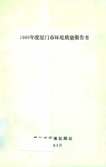 1989年度厦门市环境质量报告书