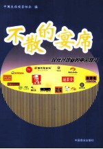 不散的宴席  现代餐饮业的中国路径