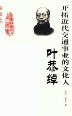 开拓近代交通事业的文化人  叶恭绰
