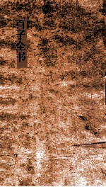 百子全书  6  监铁论卷上下