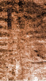 百子全书  13  素履子  卷上下  胡子知言