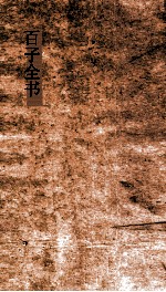 百子全书  15  孙子  卷上下  司马法  尉缭子  素书  心书