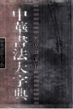 中华书法大字典  草隶