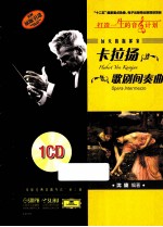 伟大的指挥家卡拉扬  歌剧间奏曲  原版引进