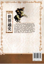 史学经典  世界通史  珍藏版