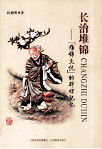 长治堆锦  “堆锦文化”的辉煌记忆