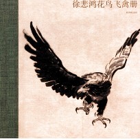 徐悲鸿花鸟飞禽册