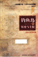 钓鱼岛的历史与主权