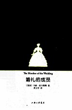 婚礼的成员  中国大陆唯一合法授权完整版