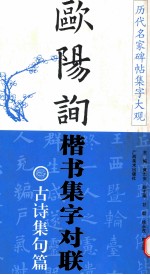 欧阳询楷书集字对联  古诗集句篇