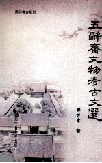 五辞斋文物考古文选
