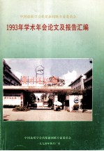中国造纸学会机浆新闻纸专业委员会1993年学术年会论文及报告汇编