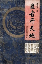 盘古开天地  上卷之1