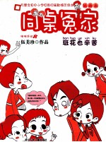 同桌冤家  插画本  班花也辛苦