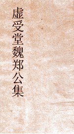 虚受堂魏郑公集  魏郑公谏录卷第4