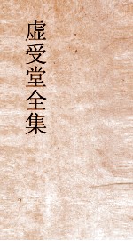 虚受堂全集  10  虚受堂文集  卷6