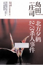 北方夕鹤2/3杀人事件