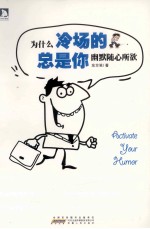 为什么冷场的总是你  幽默随心所欲