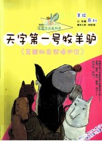 天字第一号牧羊驴  美丽的自然保护区