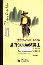 一生要认识的100位诺贝尔文学奖得主
