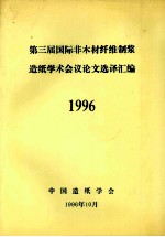 第三届国际非木材纤维制浆造纸学术会议论文选译汇编  1996