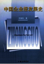 中国企业报发展史