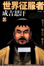 世界征服者  成吉思汗