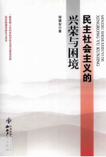 民主社会主义的兴荣与困境