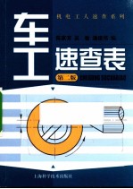 机电工人速查系列  车工速查表  2版