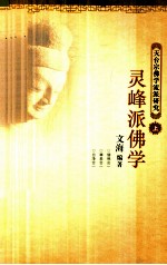 天台宗佛学流派研究  上  灵峰派佛学