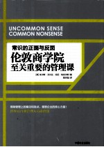 常识的正面与反面  伦敦商学院至关重要的管理课