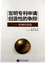 发明专利申请创造性的争辩  机械结构篇