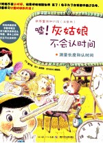 数学童话知识馆  嘘！灰姑娘不会认时间  测量长度和认时间  注音版