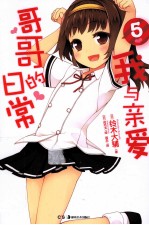 天闻角川正版轻小说  我与亲爱哥哥的日常  5