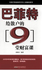 人生必修系列  巴菲特给散户的9堂课